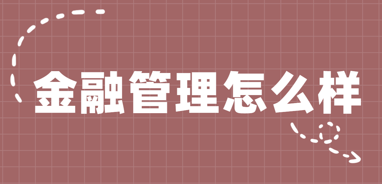 江苏自考本科金融管理专业怎么样?江苏自考金融管理本科难不难?