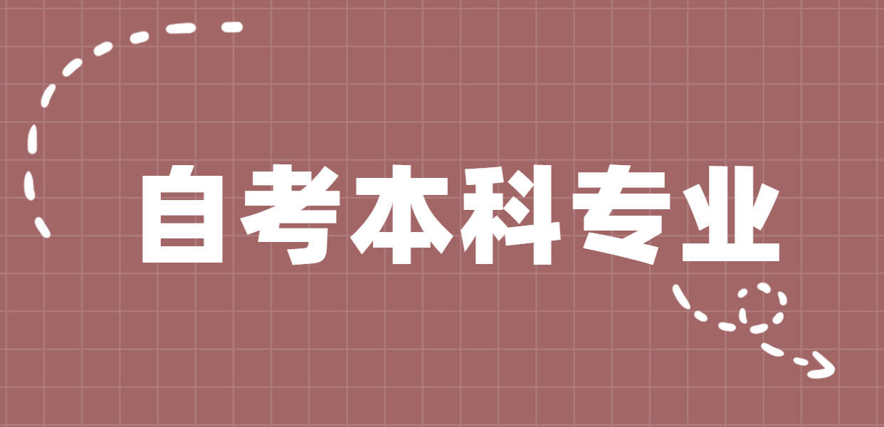 2020年10月江苏自考本科有哪些专业可以报名？