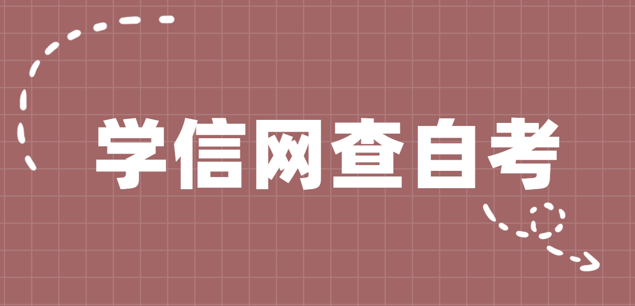 江苏自考申请毕业多久可以在学信网查到学历信息？