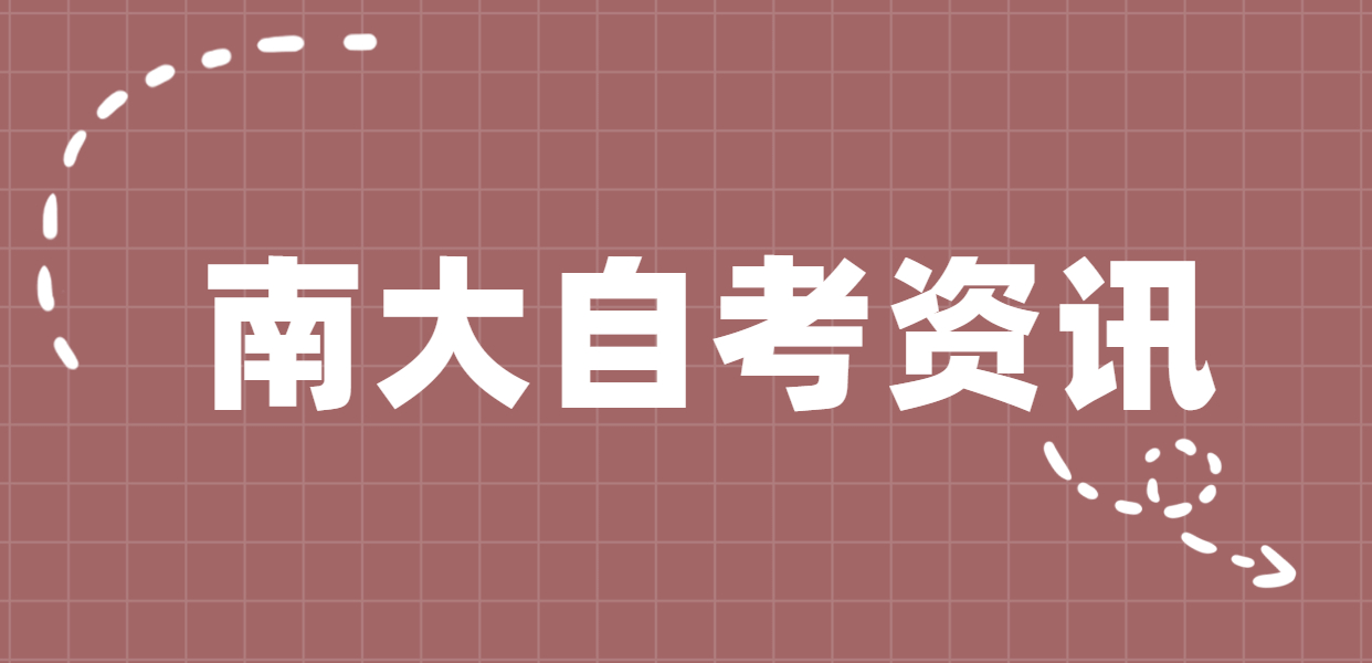南京大学停止承担自学考试主考工作是怎么回事?
