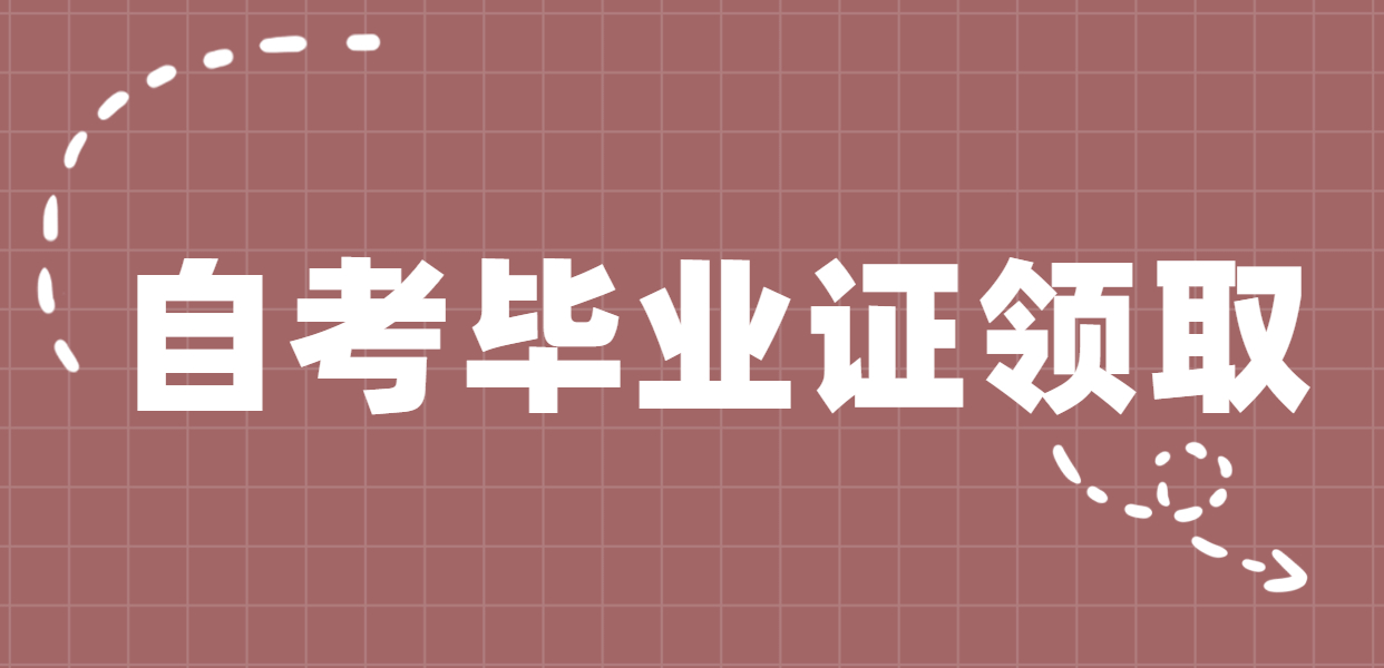 2020年9月苏州自考毕业证补领时间是什么时候?