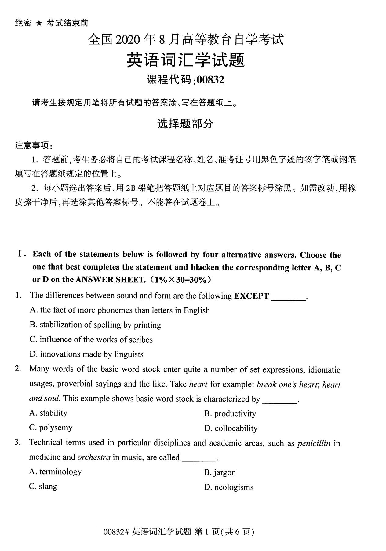 《英语词汇学》自考真题试卷及答案【2020年8月】
