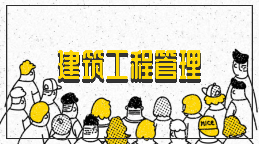 2020年江苏自考建筑工程管理专业就业前景好吗？就业方向有哪些？