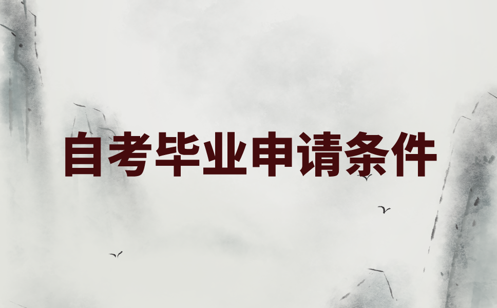 满足什么条件可以办理江苏自考本科毕业?