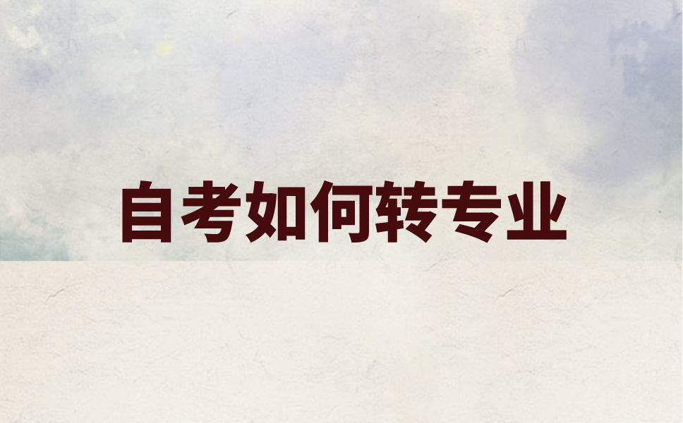 江苏自考专业停考了怎么转专业报名？