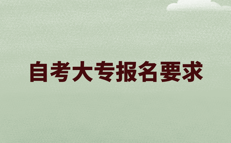 2020年10月江苏自考专科报名有学历要求吗?