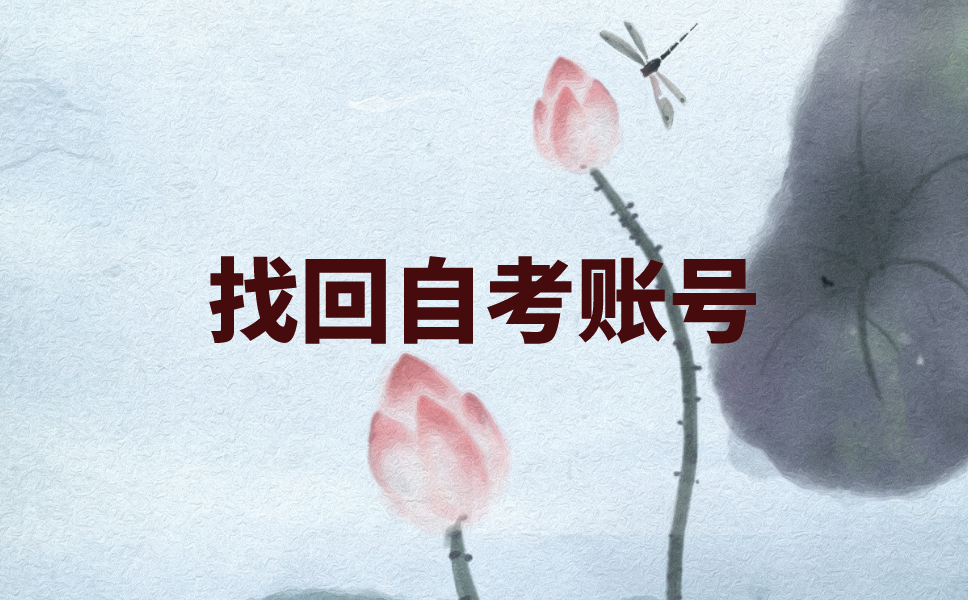 江苏自考账号密码忘了怎么办?如何找回自考密码?
