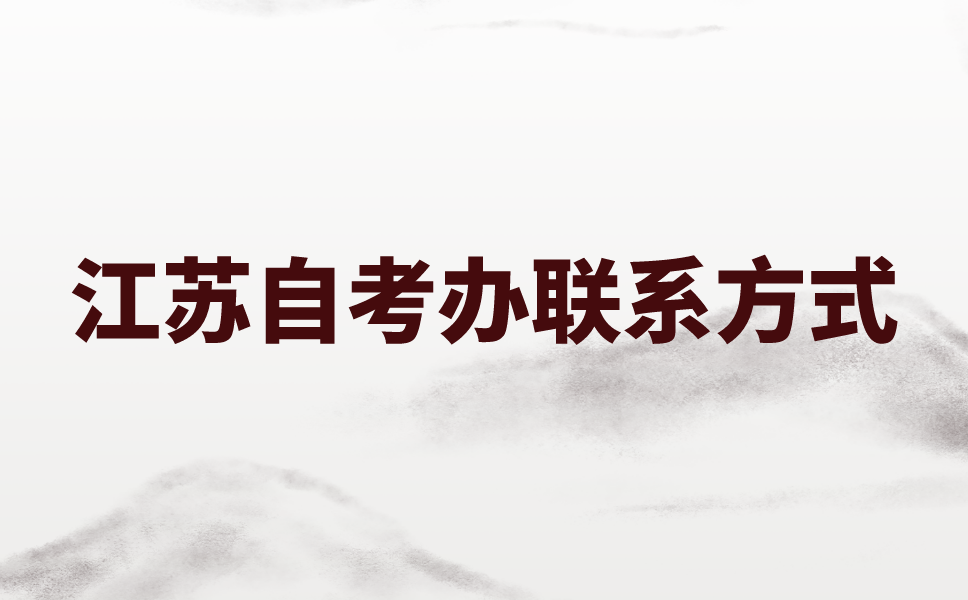江苏各地区自考办电话怎么查？江苏自考办联系方式是什么？