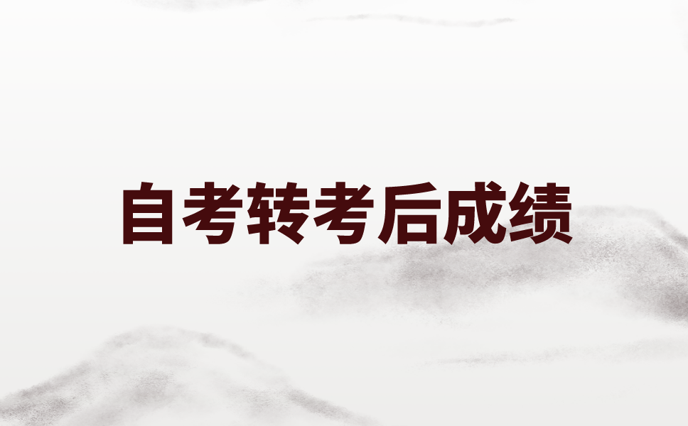 外省转入江苏参加自考，之前的成绩有效吗？