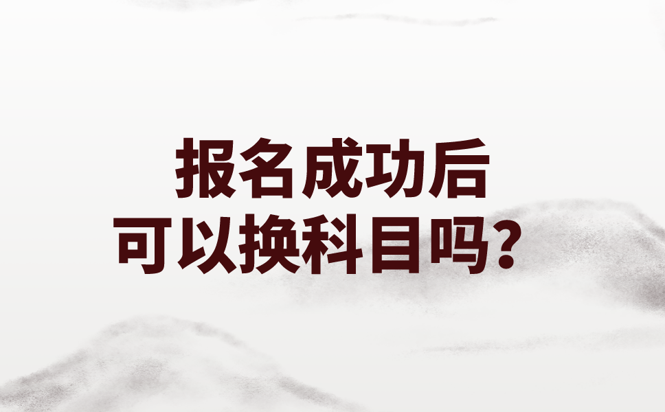 2020年10月江苏自考报名已经缴费成功了，可以换报名科目吗？