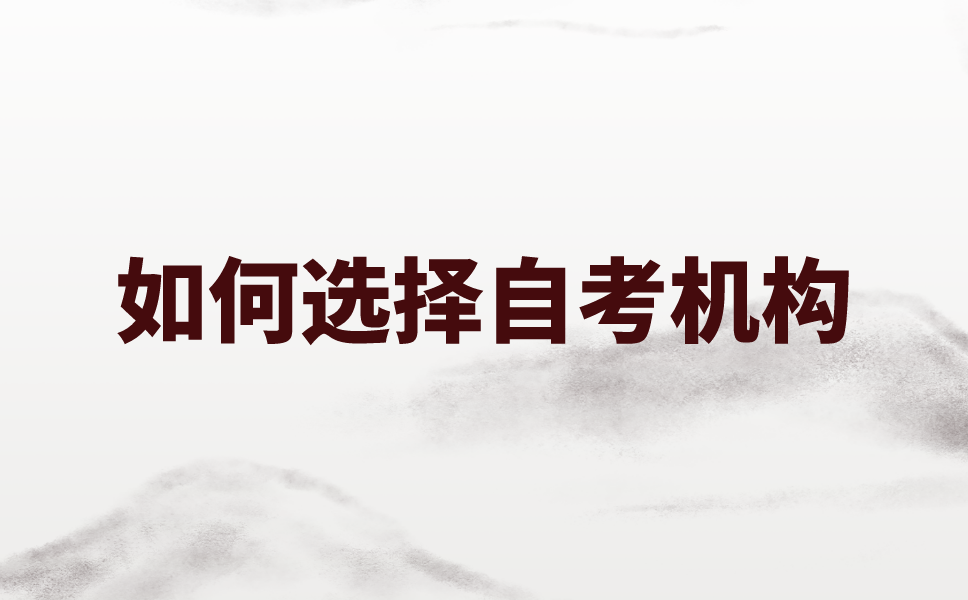 江苏自考要报培训班吗?江苏自考报哪个机构好?