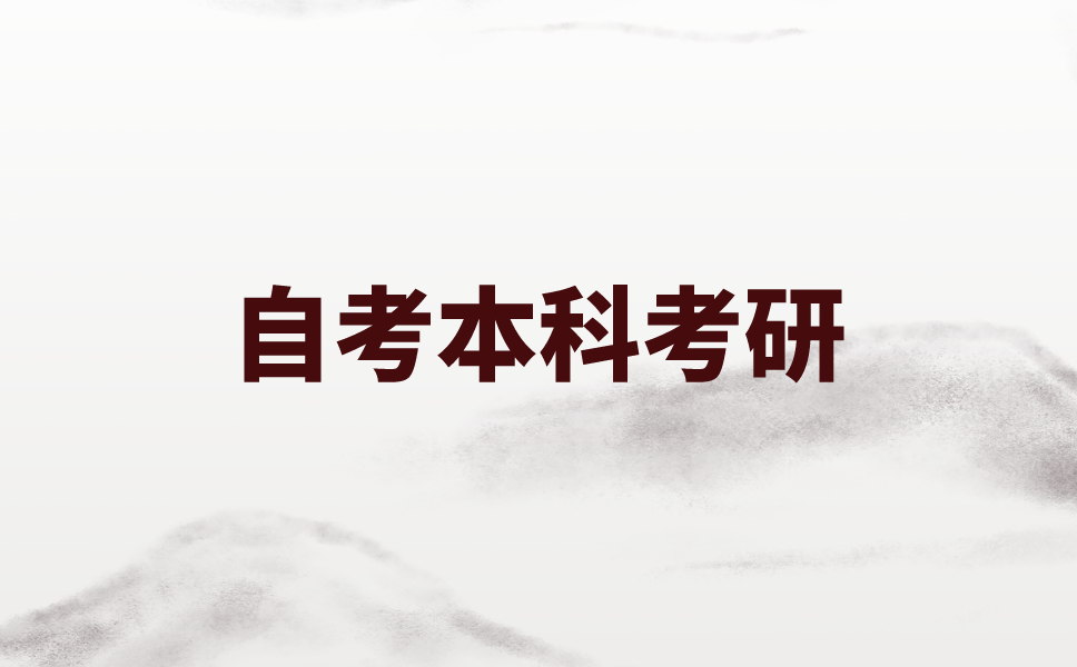 江苏自考本科毕业学历能不能报名研究生考试？
