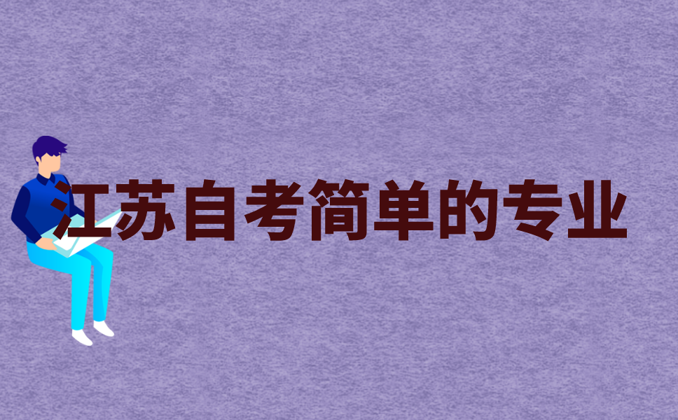 2020年比较容易通过的江苏自考专业有哪些?