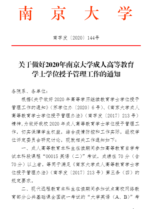 关于做好2020年南京大学成人高等教育学士学位授予管理工作的通知