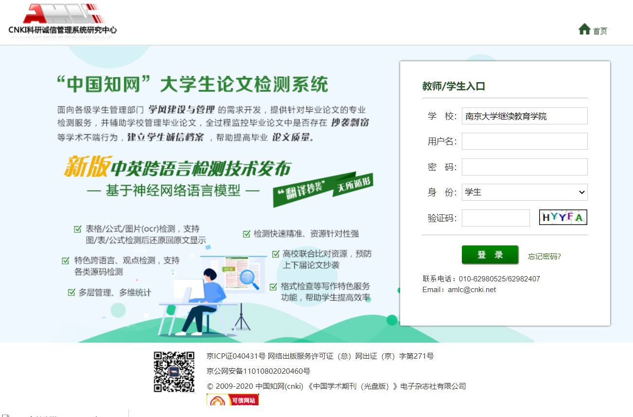 南京大学成人高等教育学生毕业论文检测系统使用流程