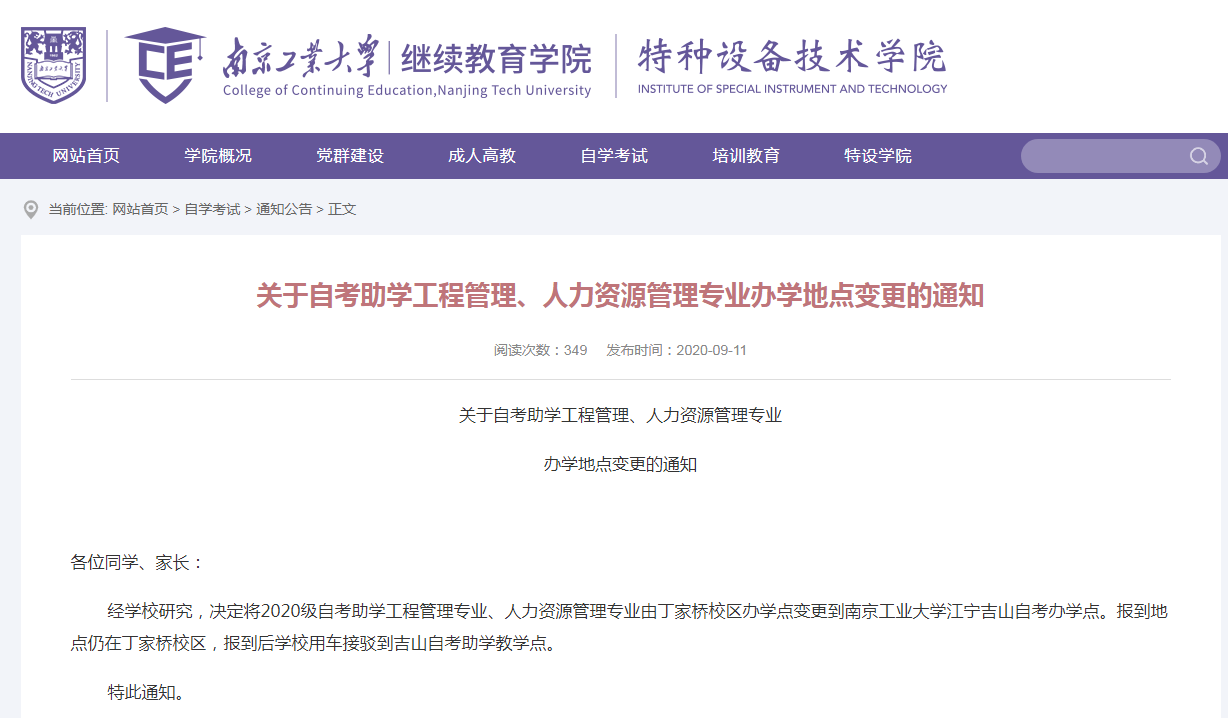 关于自考助学工程管理、人力资源管理专业办学地点变更的通知