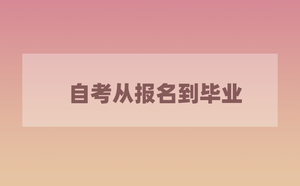 江苏自考本科报名到毕业都有哪些流程?