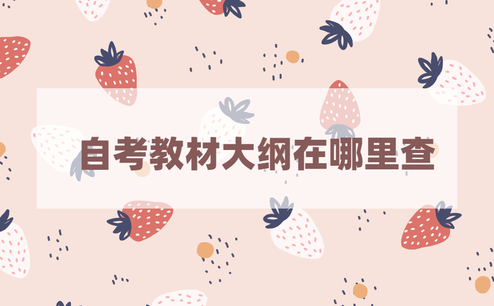 江苏自考教材考试大纲哪里有?自考教材大纲有什么用?