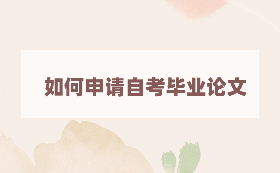 江苏自考本科毕业论文怎么报名?
