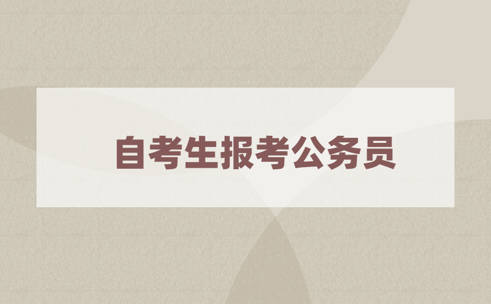 自考毕业生报考国家公务员考试有什么条件？