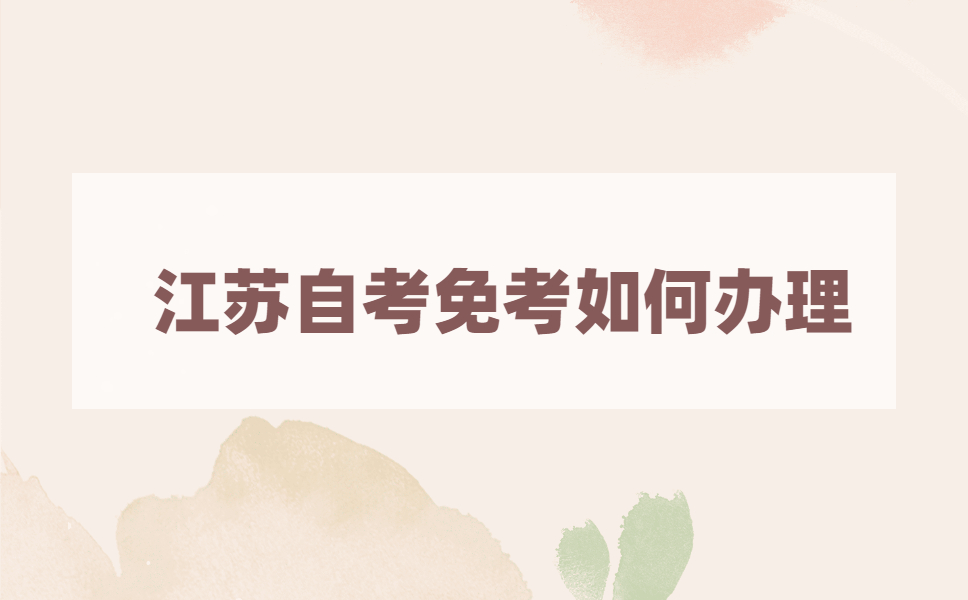 江苏自考免考在哪里申请?自考免考如何办理?