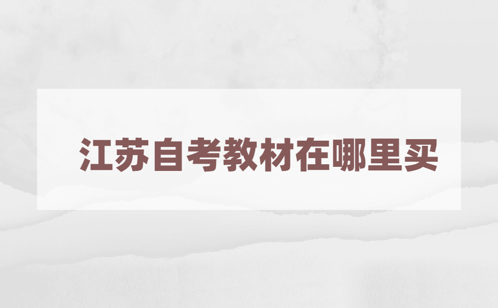 江苏自考教材可以在网上随便买吗?上哪里买江苏自考教材?