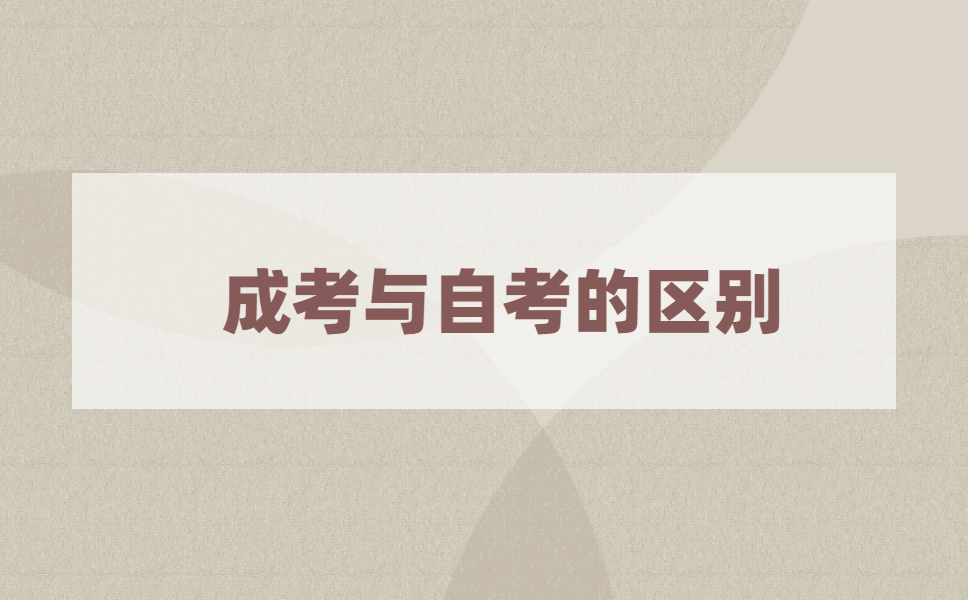 江苏自考和成考有什么区别?成考和自考是一样的吗?
