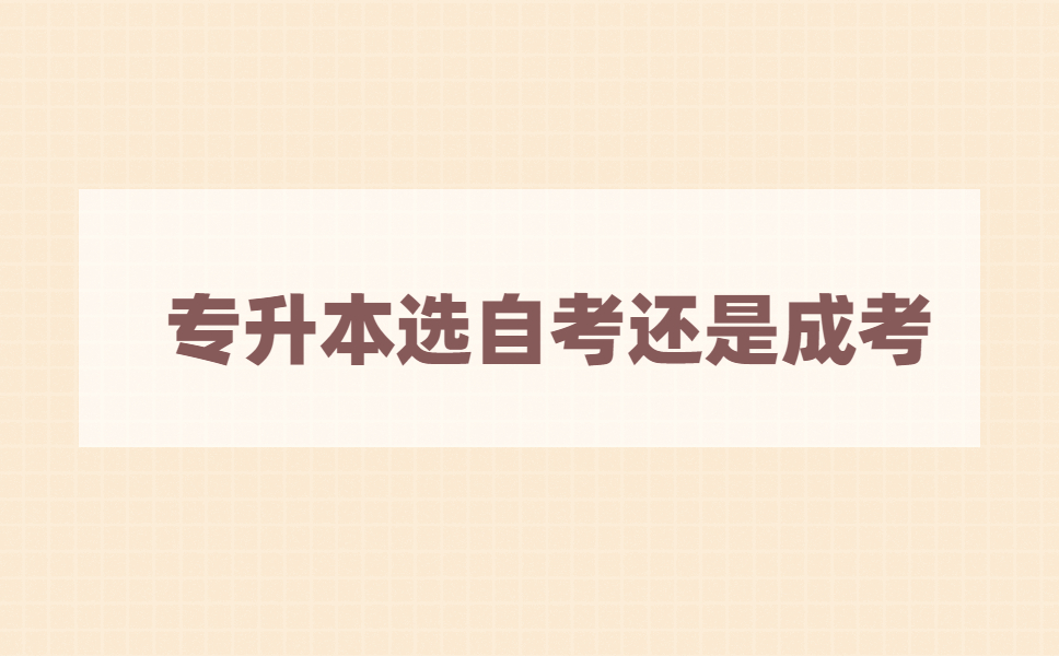 专升本选择自考还是成考比较好?