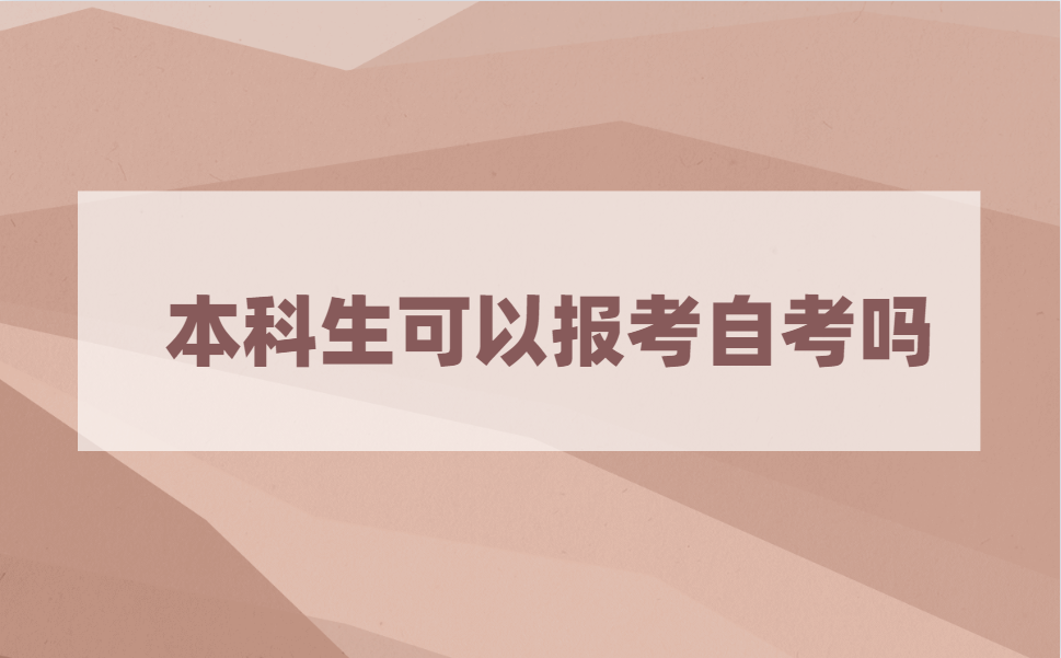 本科生可以报考自考本科拿双学位吗?