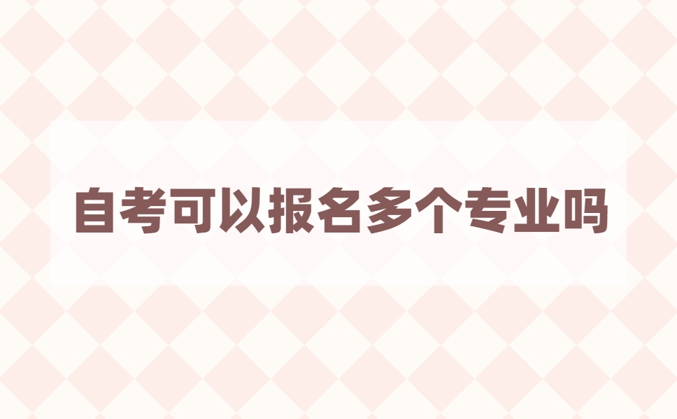 江苏自考可以同时报考两个专业吗?