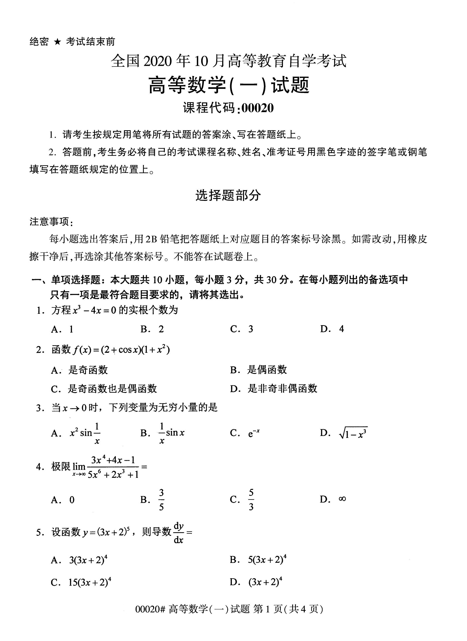 【历年真题】2020年10月江苏自考《高等数学(一)》真题与答案