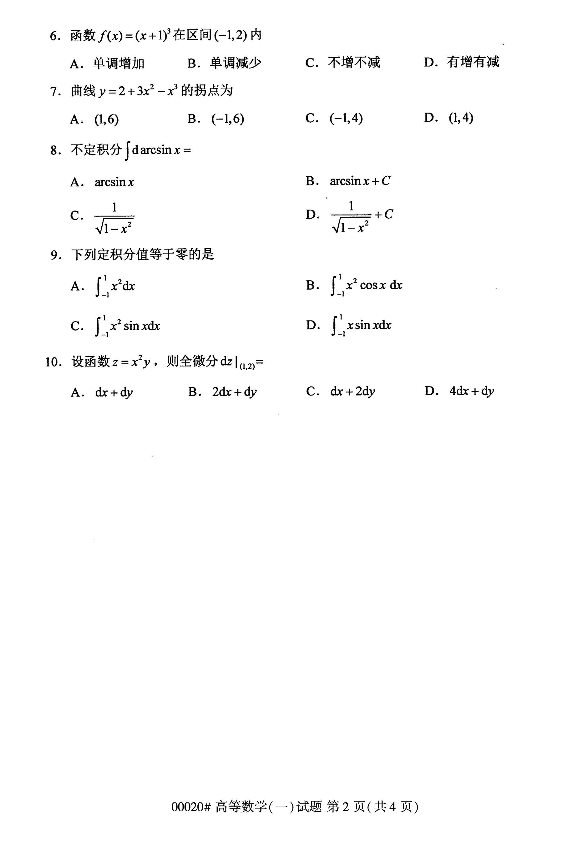 【历年真题】2020年10月江苏自考《高等数学(一)》真题与答案