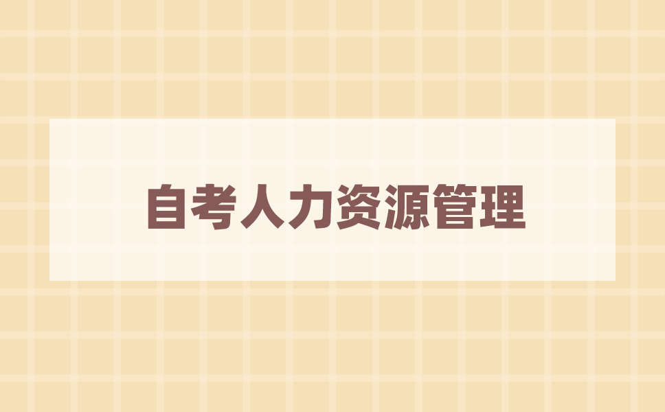 2021年1月江苏自考人力资源管理专业考什么?