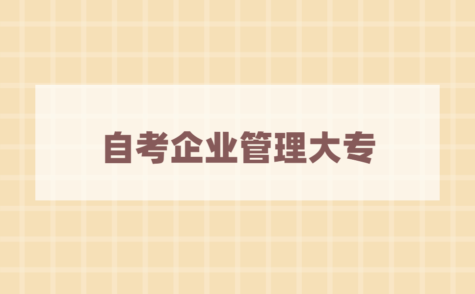 2021年江苏自考企业管理大专要考多少门?