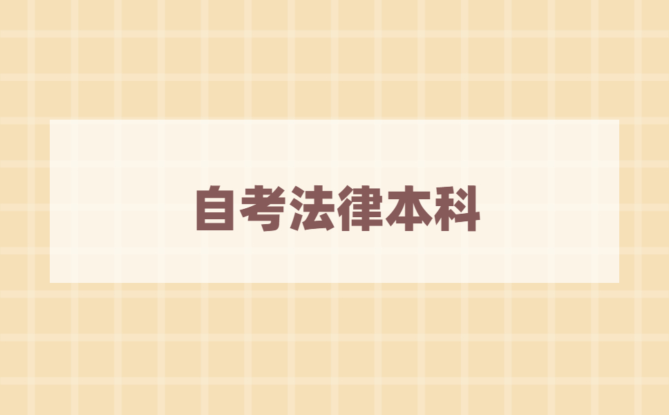2021年江苏自考本科法律专业要考多少门?