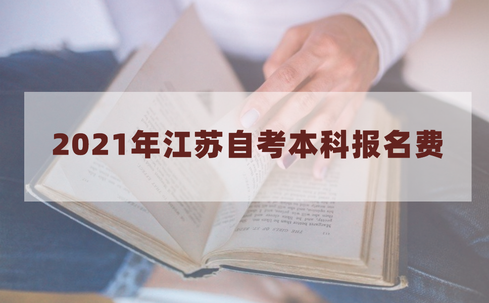 2021年江苏自考本科报名费是多少?