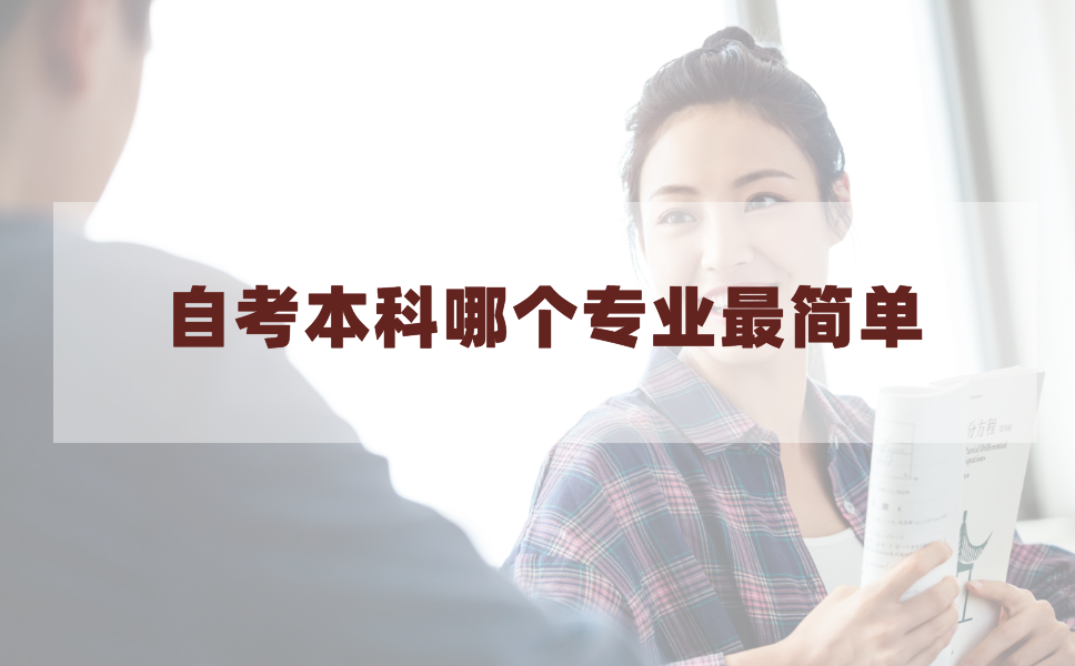 对于基础比较差的考生，江苏自考本科段哪个专业最简单?