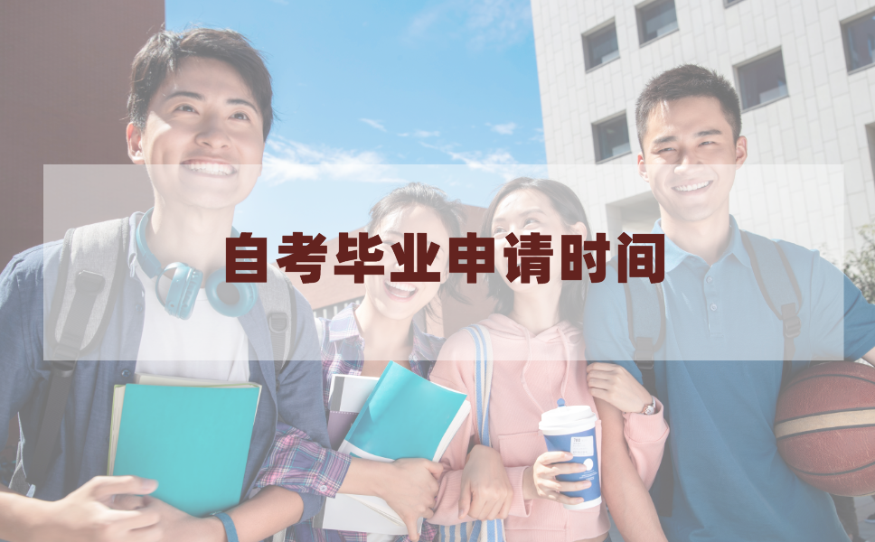江苏自考及格后多久可以申请毕业?