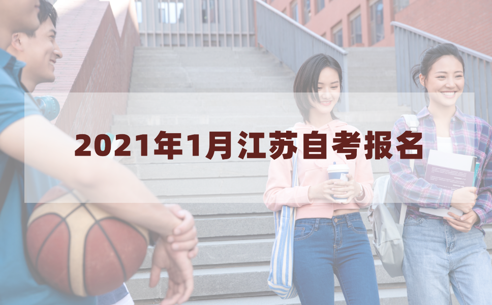 2021年1月江苏自考什么时候报名?