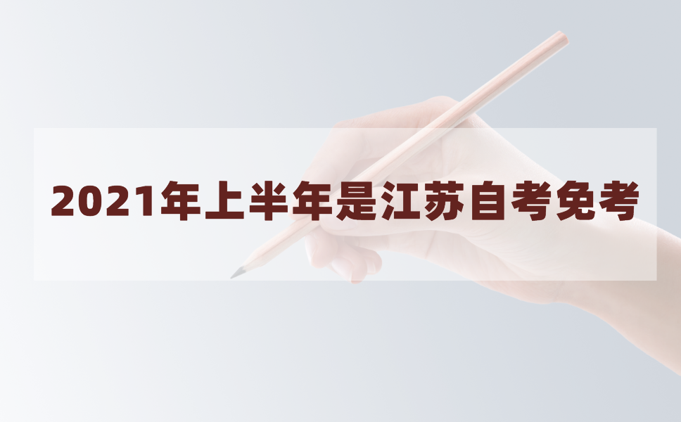 2021年上半年江苏自考免考申请在什么时候?