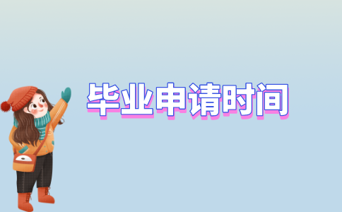 2020年下半年江苏省高等教育自学考试毕业申请时间