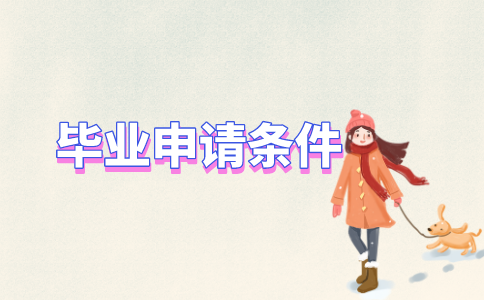 2020年下半年江苏省高等教育自学考试毕业申请条件