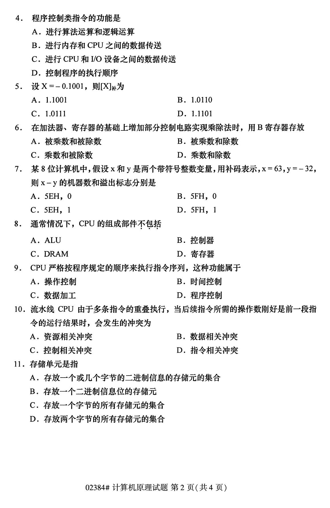 【历年真题】2020年10月江苏自考《计算机原理》真题与答案