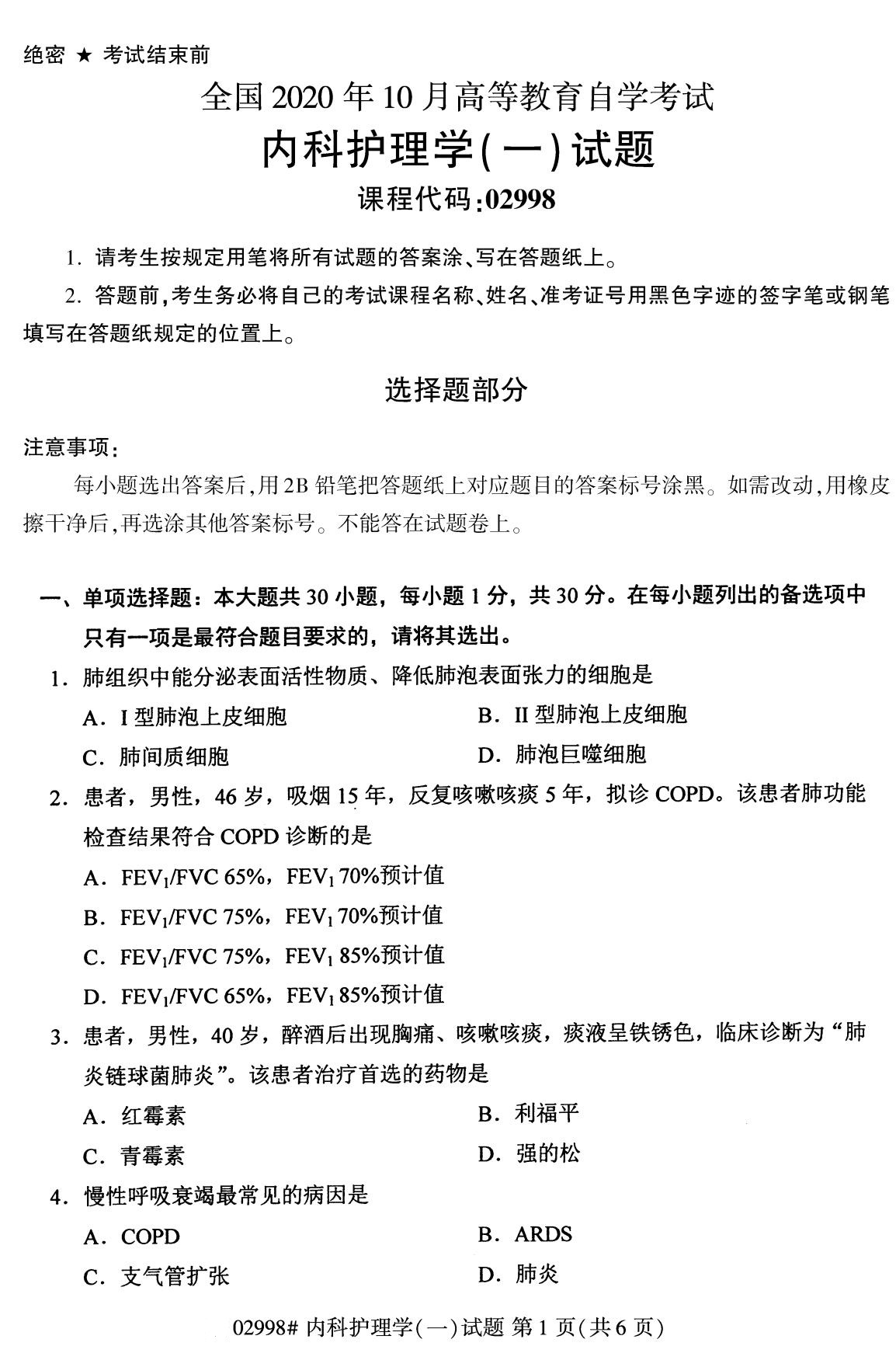 【历年真题】2020年10月江苏自考《内科护理学(一)》真题与答案