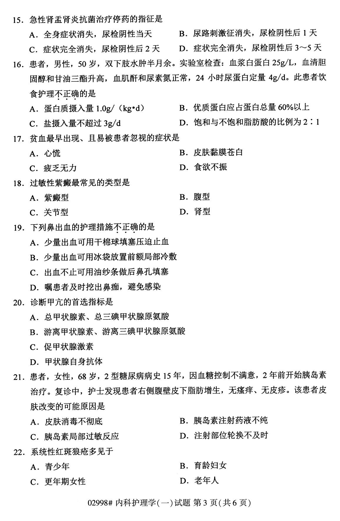 【历年真题】2020年10月江苏自考《内科护理学(一)》真题与答案