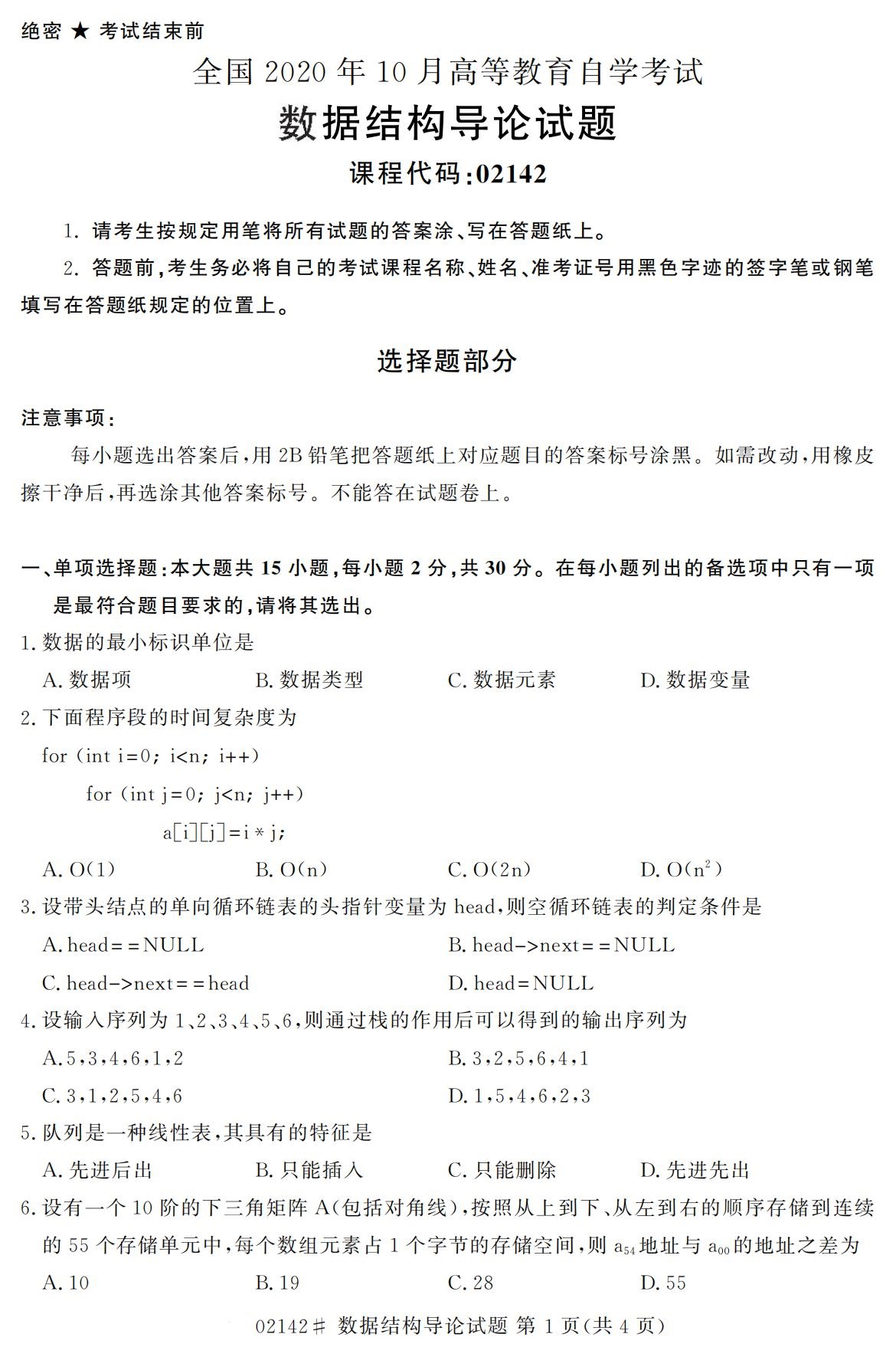 【历年真题】2020年10月江苏自考《数据结构导论》真题与答案
