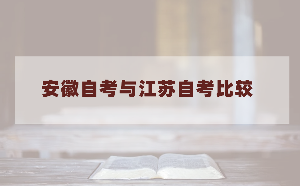 江苏自考和安徽自考哪个比较简单?