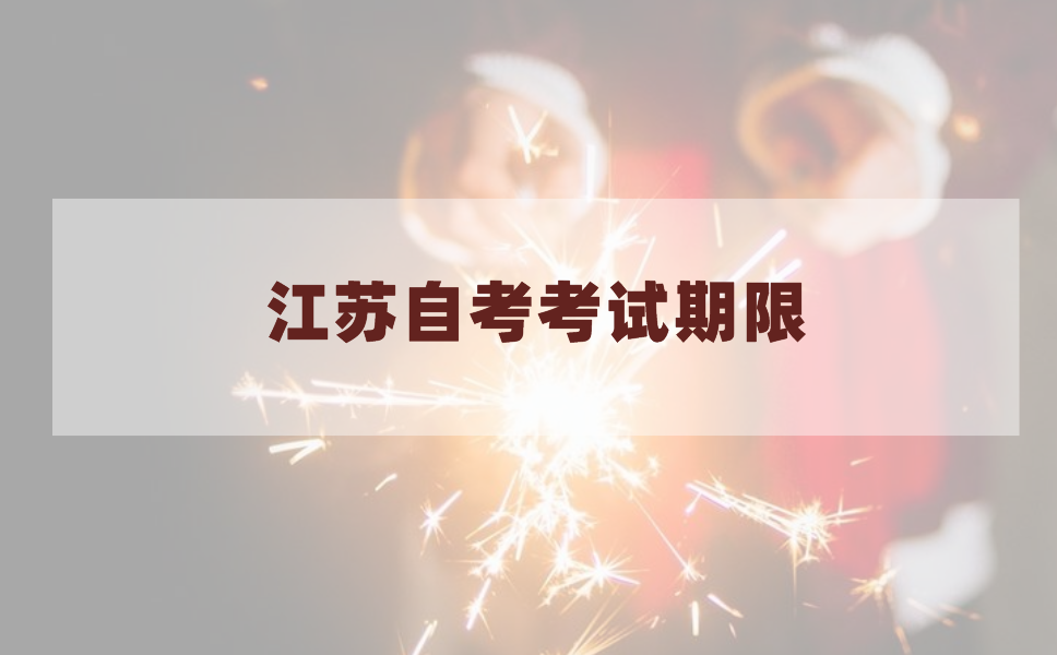 江苏自考有规定考试期限吗?江苏自考要在多少年内考完?
