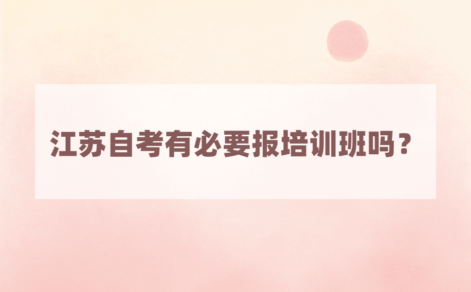 江苏自考有必要报培训班吗?