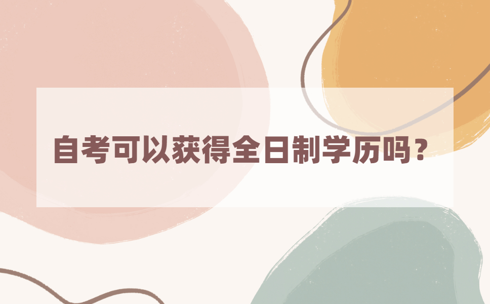 江苏成人自考有全日制的吗?什么是全日制自考?